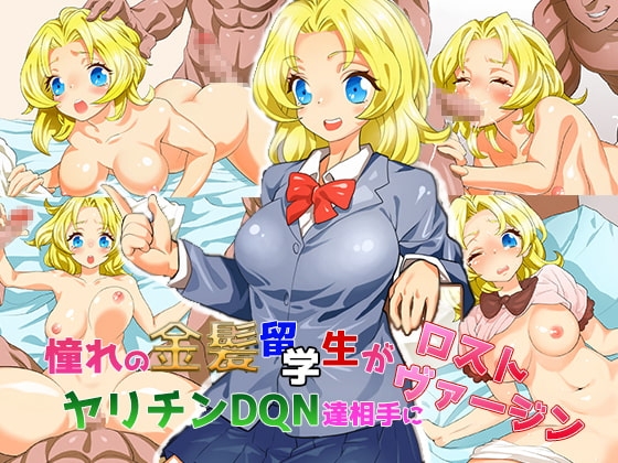 憧れの金髪留学生がヤリチンDQN達相手にロストヴァージン