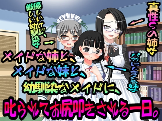 メイドな姉と、メイドな妹と、幼馴染なメイドに、叱られてお尻叩きされる一日。