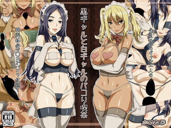 黒ギャルと白ギャルのパコり喫茶
