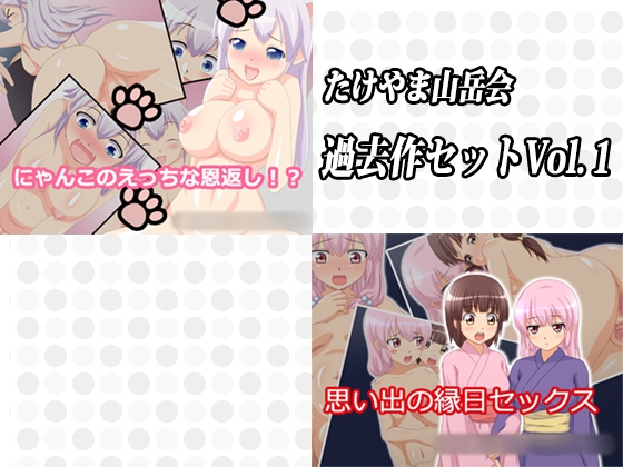 過去作セットVol.1