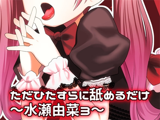 ただひたすらに舐めるだけ ～水瀬由菜3～