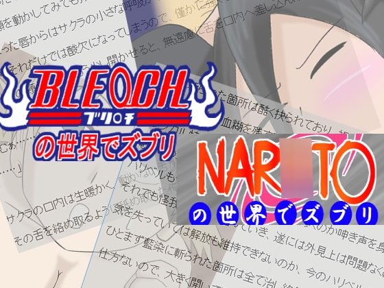 ナ○トとブリ○チセットでズブリ(短編集