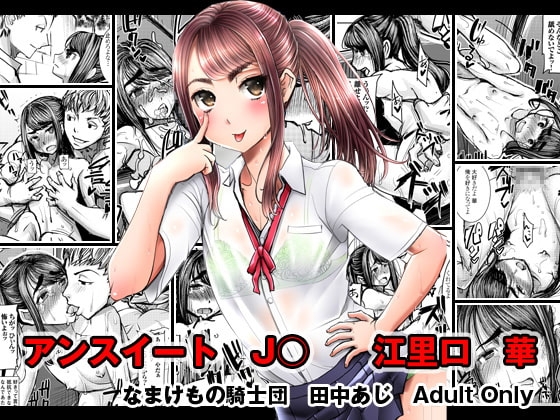 アンスイートJ○江里口華