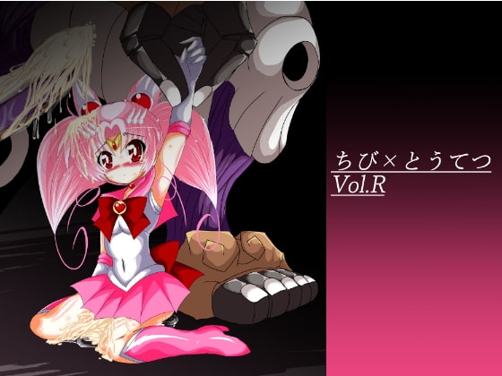 DLsite専売ちび×とうてつ Vol.R
