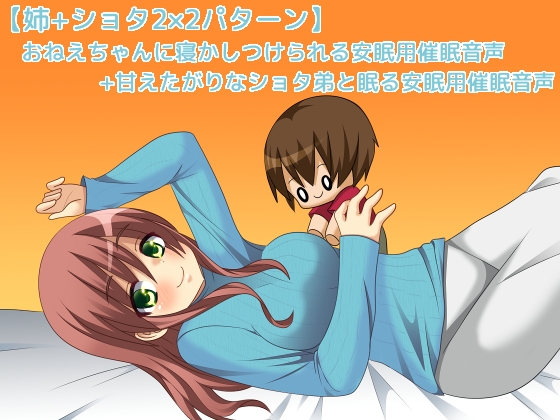 DLsite専売おねえちゃんに寝かしつけられる安眠用催眠音声+甘えたがりなショタ弟と眠る安眠用催眠音声