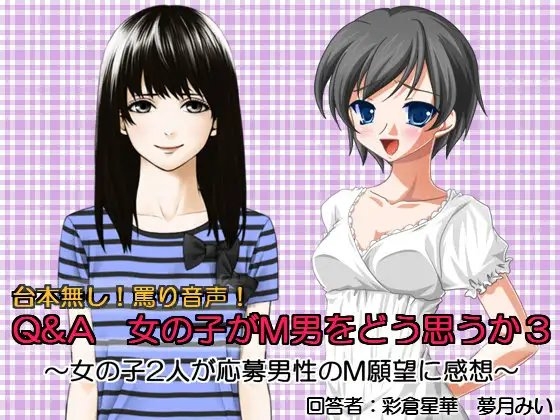 DLsite専売Q&A 女の子がM男をどう思うか3