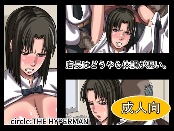 店長はどうやら体調が悪い。