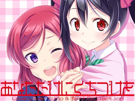 あなただけにくちづけを ～にこまきコレクション～