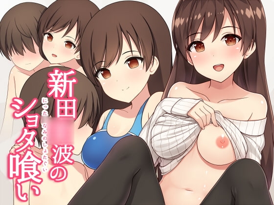 新田○波のショタ喰い