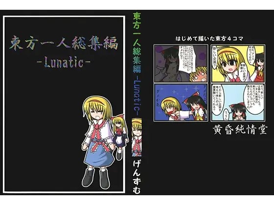 東方一人総集編-Lunatic-