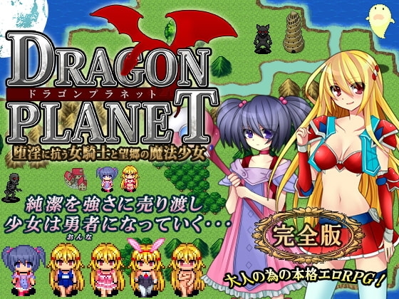 DRAGON PLANET～堕淫に抗う女騎士と望郷の魔法少女～