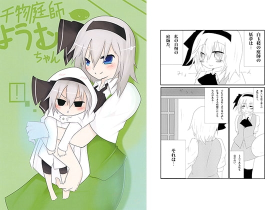 干物庭師ようむちゃん