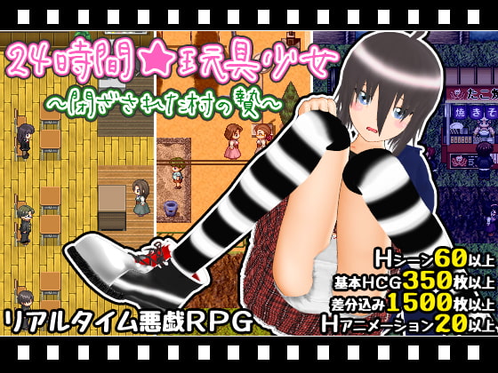 DLsite専売24時間★玩具少女 ～閉ざされた村の贄～