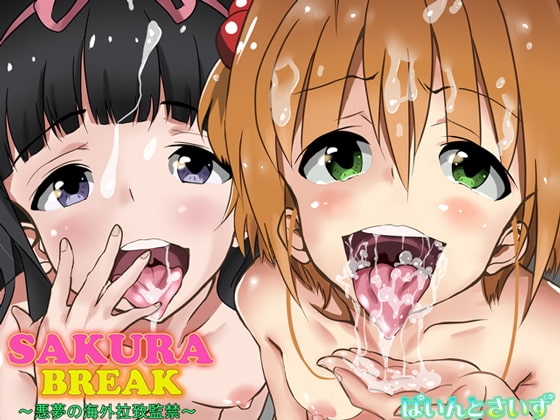 SAKURA BREAK ～悪夢の海外拉致監禁～