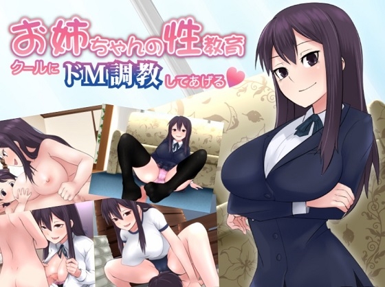 お姉ちゃんの性教育～クールにドM調教してあげる～