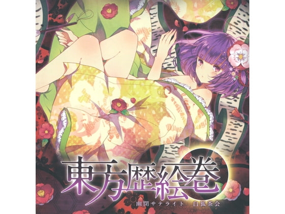 DLsite専売東方歴絵巻