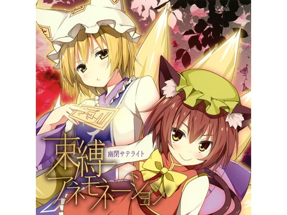 DLsite専売束縛アネモネーション