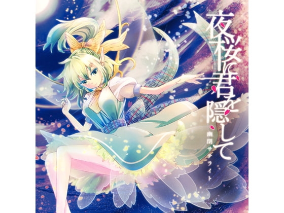 DLsite専売夜桜に君を隠して