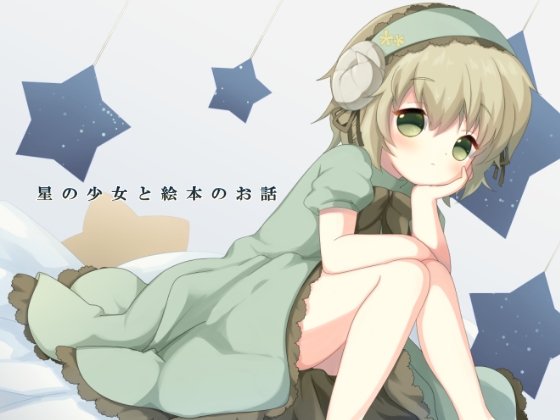 DLsite専売星の少女と絵本のお話