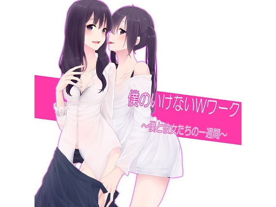 DLsite専売僕のいけないWワーク～僕と彼女たちの一週間～(4)