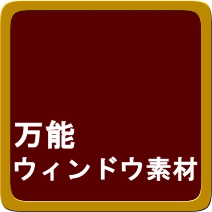 DLsite専売ウィンドウシリーズ ゴールド&レッド