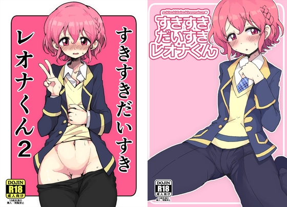 DLsite専売すきすきだいすきレ○ナくん1+2