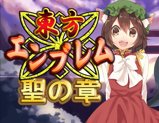東方エンブレム -聖の章-