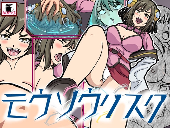 モウソウリスク