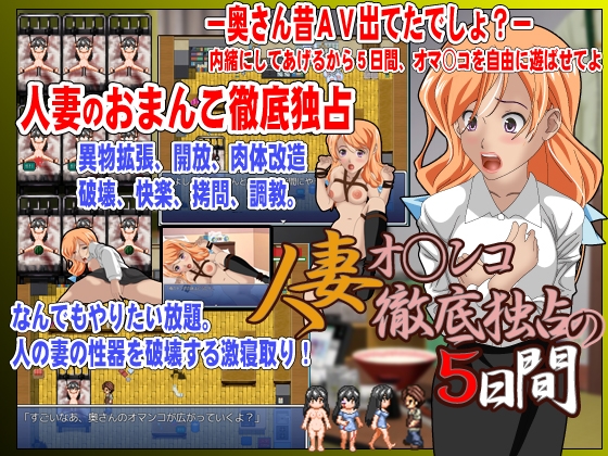 人妻オ○ンコ徹底独占の5日間