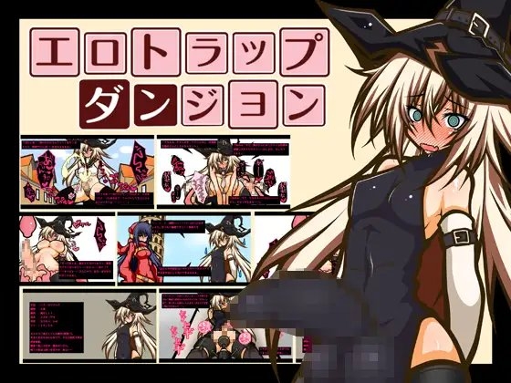 エロトラップダンジョン ーふたなり魔女娘、メスキ○タマ蹂躙編ー
