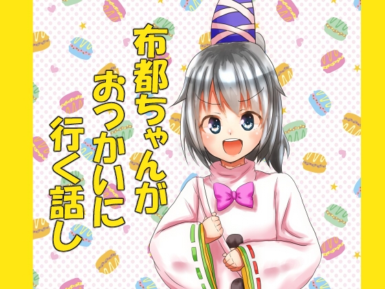 布都ちゃんがおつかいに行く話