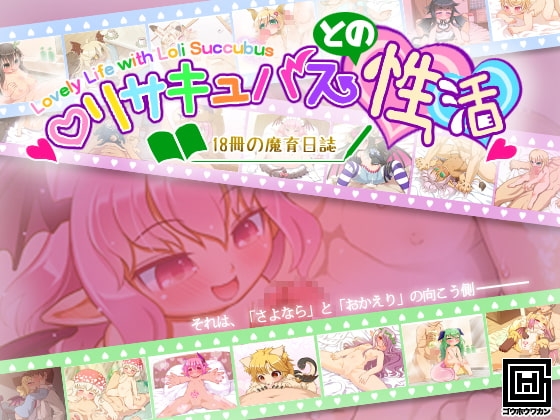 DLsite専売ロリサキュバスとの性活 〜18冊の魔育日誌〜