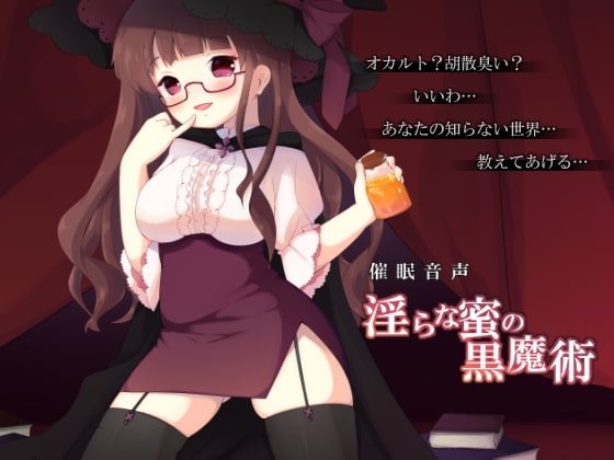 DLsite専売淫らな蜜の黒魔術