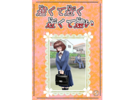 DLsite専売遠くて近く 近くて遠い 第五話