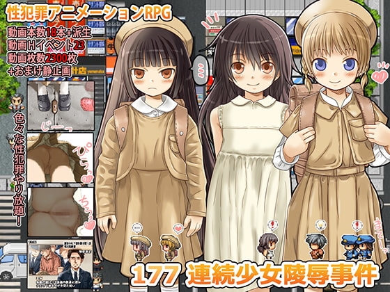 177 連続少女レイプ事件