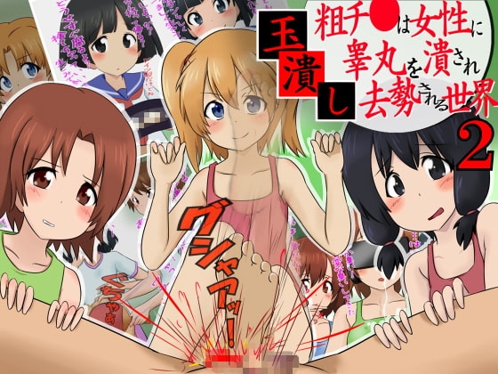 玉潰し2 -粗チ●は女性に睾丸を潰され去勢される世界-