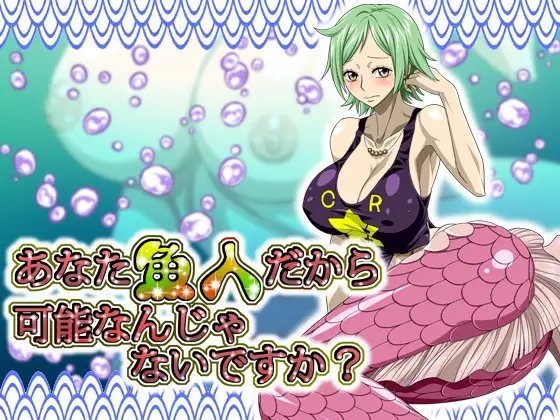 あなた魚人だから可能なんじゃないですか?