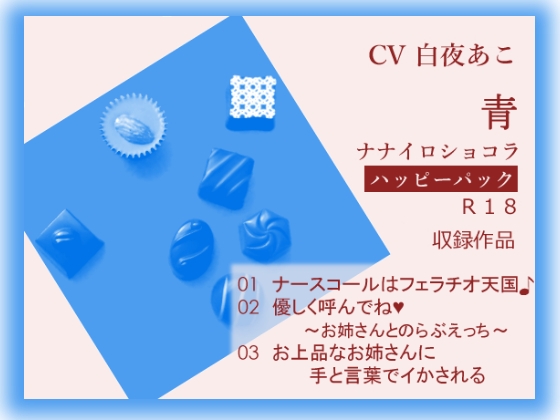ナナイロ☆ハッピーパック【青】
