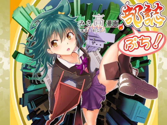 DLsite専売部誌ぷち!