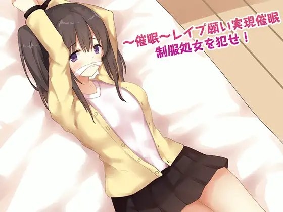催眠 レイプ願い実現催眠 制服所処女をおかせ!
