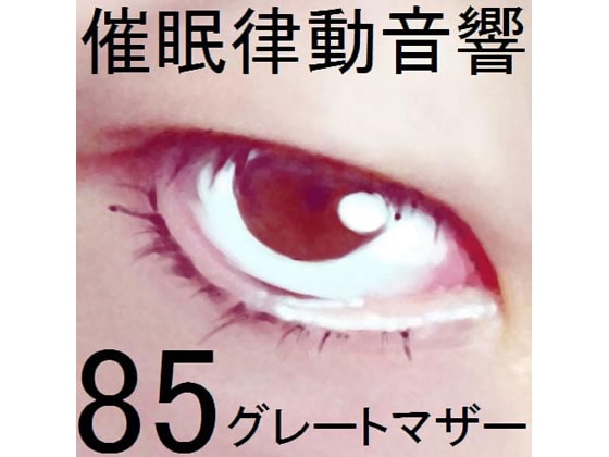 DLsite専売催眠律動音響85_グレートマザー
