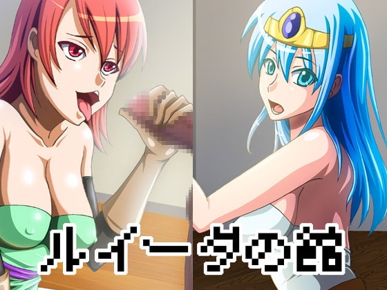 ルイーダの館 Vol.1