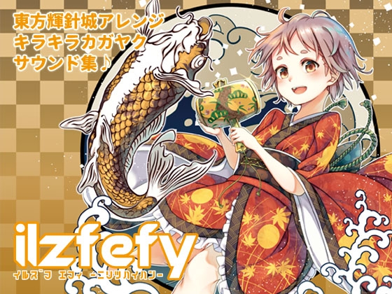 DLsite専売ilzfefy イルズフ エフィ -ニリツハイハン-