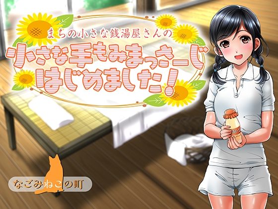 DLsite専売まちの小さな銭湯屋さんの小さな手もみまっさーじはじめました!