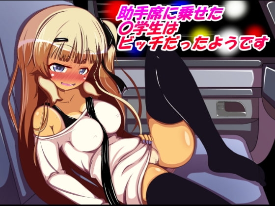 助手席に乗せた〇学生はビッチだったようです