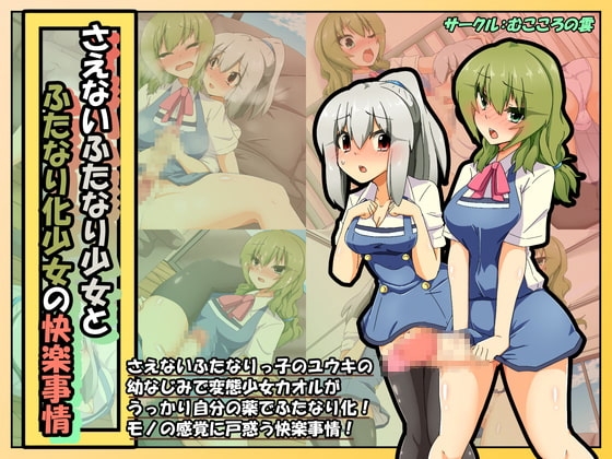 さえないふたなり少女とふたなり化少女の快楽事情