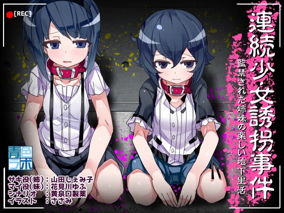 連続少女誘拐事件~監禁された姉妹の楽しい地下生活~