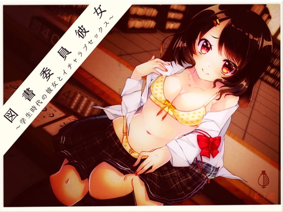 図書委員彼女 れいな ~学生時代の彼女とイチャラブセックス~