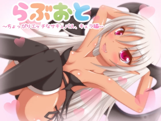 DLsite専売らぶおと～ちょっぴりエッチなサキュバス、キュラ編～