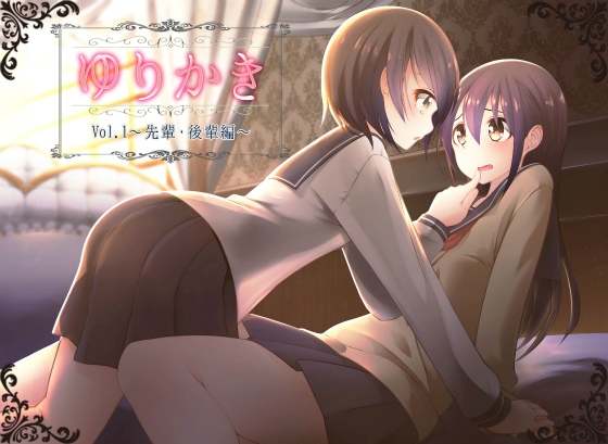 DLsite専売【百合耳かき】ゆりかき!～先輩後輩編～【立体音響】